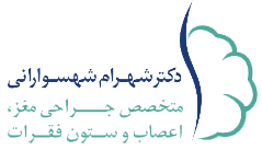 دکتر شهرام شهسوارانی